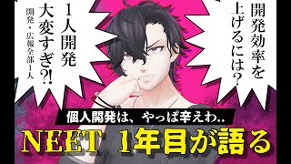 [雑談配信】Neet1年目の個人開発者が語る 個人開発はやめておけ！