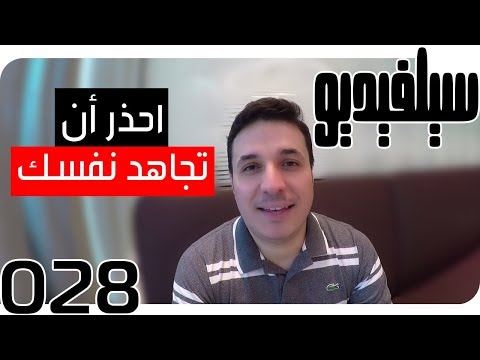 إتقان جهاد النفس  28 سيلفيديو   