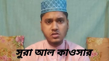 সুরা আল কাওসার سورة الكوثر‎‎ Surah Al-Kawthar মোঃ মুসাব্বির হোসেন Md Mosabbir Hossain