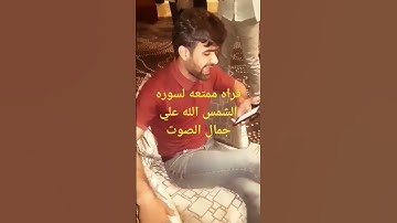 افضل الاصوات في قراءة ممتعة لسوره الشمس ❤️❤️❤️