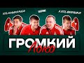 Громкий «Локо» с Жемалетдиновым, Марадишвили, Петровым и Борисенко