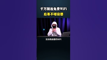 千万别连免费WiFi，否则后果不堪设想！#黑客 #hacker #网络安全 #cybersecurity #计算机 #分享 #熱門