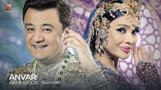 Анвар Ахмедов - Махпора | Anvar Akhmedov & Parizoda - Mahpora (Official Music Video)