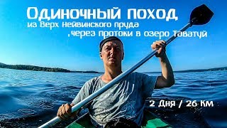 ОДИНОЧНЫЙ поход по озеру ТАВАТУЙ. Из Верх Нейвинского пруда, на БАЙДАРКЕ через протоки