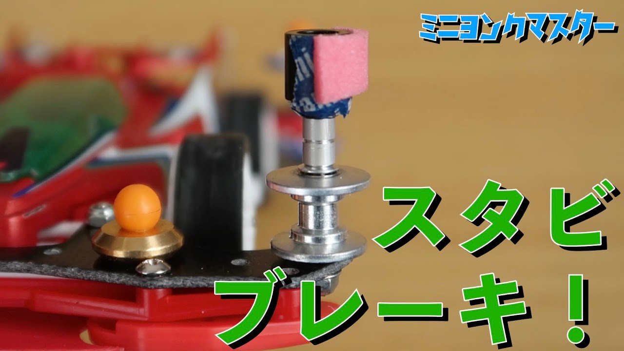Mini 4WD] I Revisited My Stabilizer Setup, but [Mini 4WD Master