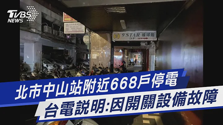 北市中山站附近668户停电 台电说明:因开关设备故障｜TVBS新闻 @TVBSNEWS01 - 天天要闻