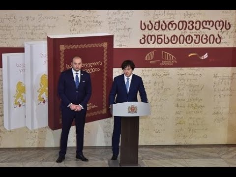 საქართველოს კონსტიტუციის ახალი რედაქციის პირველი გამოცემის პრეზენტაცია