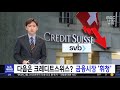 국민연금, ´파산 위기´ 크레디트스위스에도 수천억 물렸다 / JTBC 뉴스룸