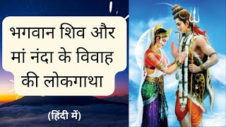 भगवान शिव और मां नंदादेवी के विवाह की लोकगाथा (हिंदी में)