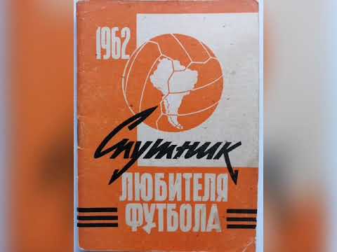 Футбольный Календарь справочник Москва 1962 (1кр. Моск. правда)