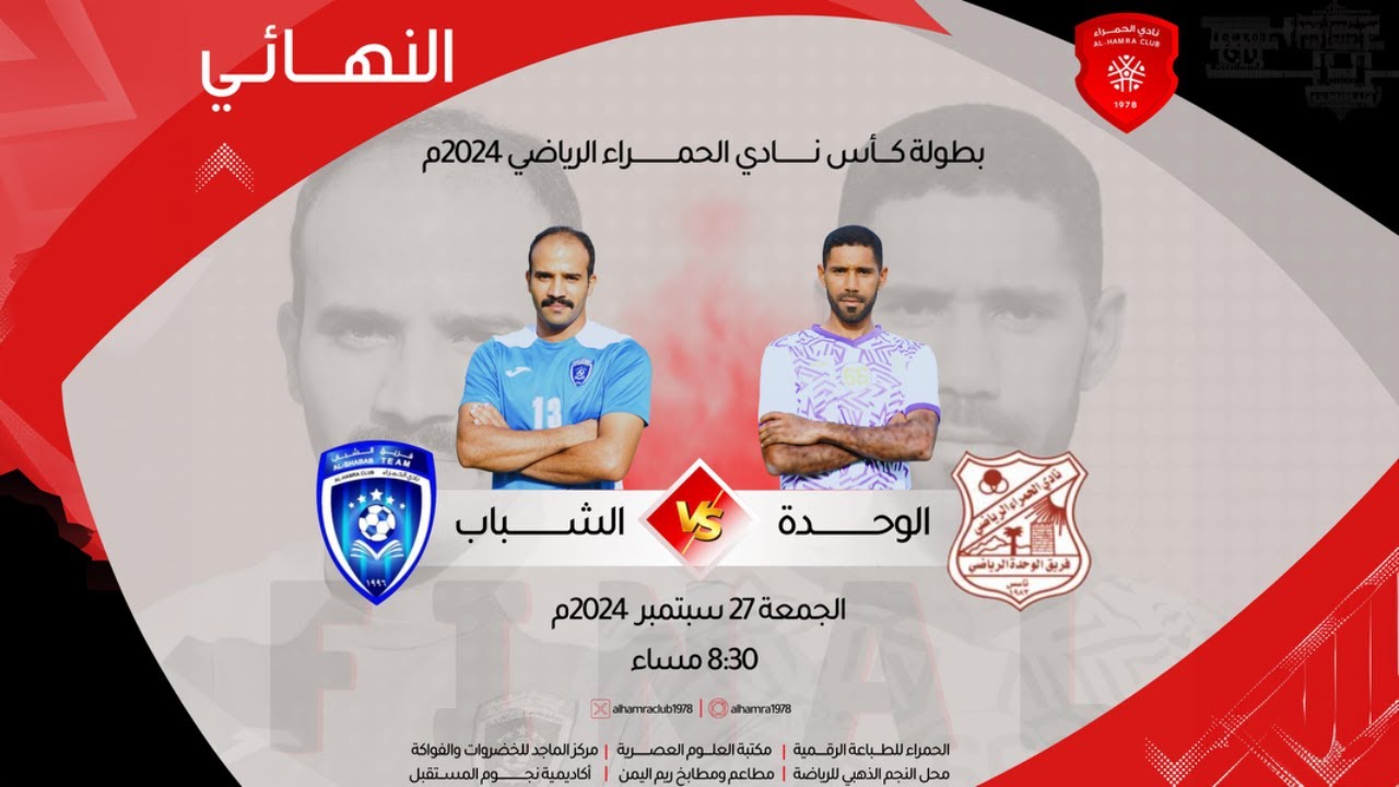 المباراة النهائية |  بطولة كأس نادي الحمراء الرياضي الثقافي لكرة القدم ٢٠٢٤