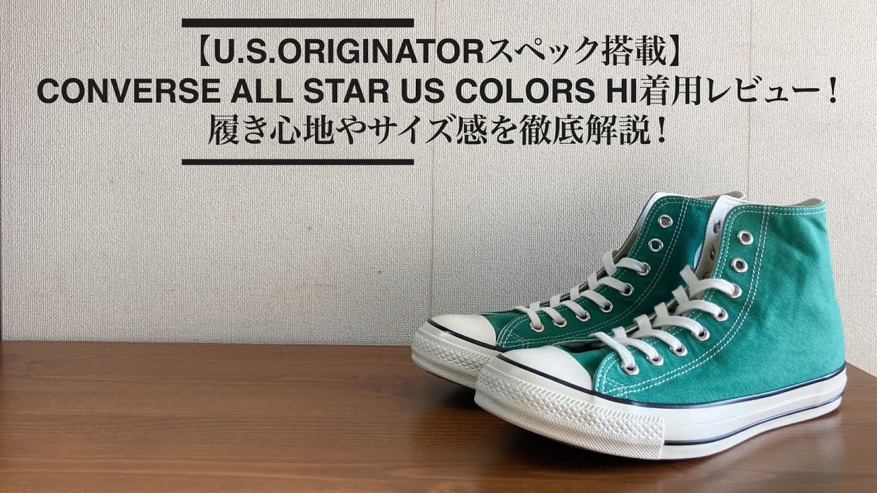 Converse All Star Us Colors Hiの着用レビュー 履き心地やサイズ感を紹介