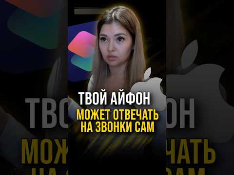 Твой айфон может отвечать на звонки сам 🤯