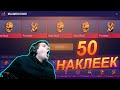 ОТКРЫЛ 50 НОВЫХ ПАКОВ С НАКЛЕЙКАМИ В STANDOFF 2 | стандофф 2 0.11.0 обнова стандофф 2 стэндофф2