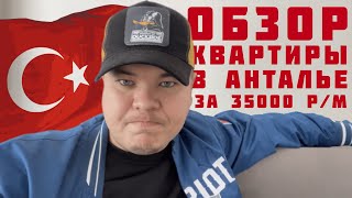 Обзор квартиры в Анталье / Турция / Жилье под ВНЖ / 2+1 с оплатой помесячно / вот такие сейчас Цены