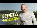 Красивая песня!! ПОСЛУШАЙТЕ!! Берега надежды - Сергей Одинцов/ НОВИНКА 2023
