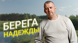 Красивая песня!! ПОСЛУШАЙТЕ!! Берега надежды - Сергей Одинцов/ НОВИНКА 2023