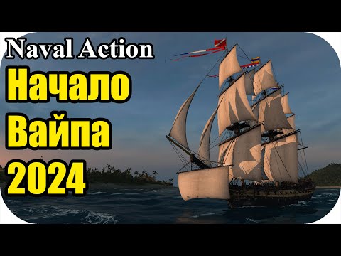 Начало вайпа + обнова! 2024 | Naval Action