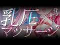 【ASMR/KU100】⚠️生乳好き必見⚠️乳圧マッサージ♡お客さま、癒されて寝ましょうね♡睡眠導入ASMR♡【 Ear cleaning/Whispering/Finger Scratching】