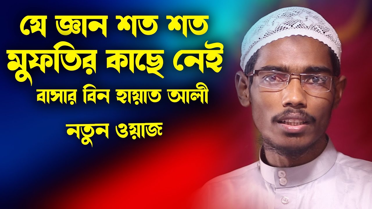 যে জ্ঞান শত শত মুফতির কাছে নেই | বাসার বিন হায়াত আলী | Basar bin Hayat Ali | tafsire basar