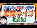 『報道 探の収録ライブ🎤』あの話題に対する世間の声は！？｜5月16日（土）19:00～ Hotch Potch【LIVE配信✍】