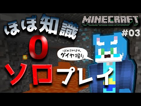 【マイクラ】初ソロ！でも知識はほとんど0！？マイクラ配信03【月海塩/Vtuber】