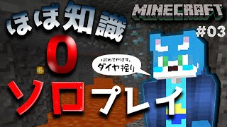 【マイクラ】初ソロ！でも知識はほとんど0！？マイクラ配信03【月海塩/Vtuber】