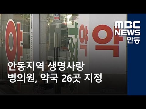 [안동MBC뉴스]생명사랑 병의원, 약국 지정