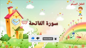 سورة الفاتحة || الحمد لله رب العالمين || مكررة