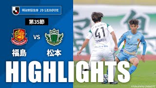 福島ユナイテッドＦＣvs松本山雅ＦＣ J3リーグ 第35節