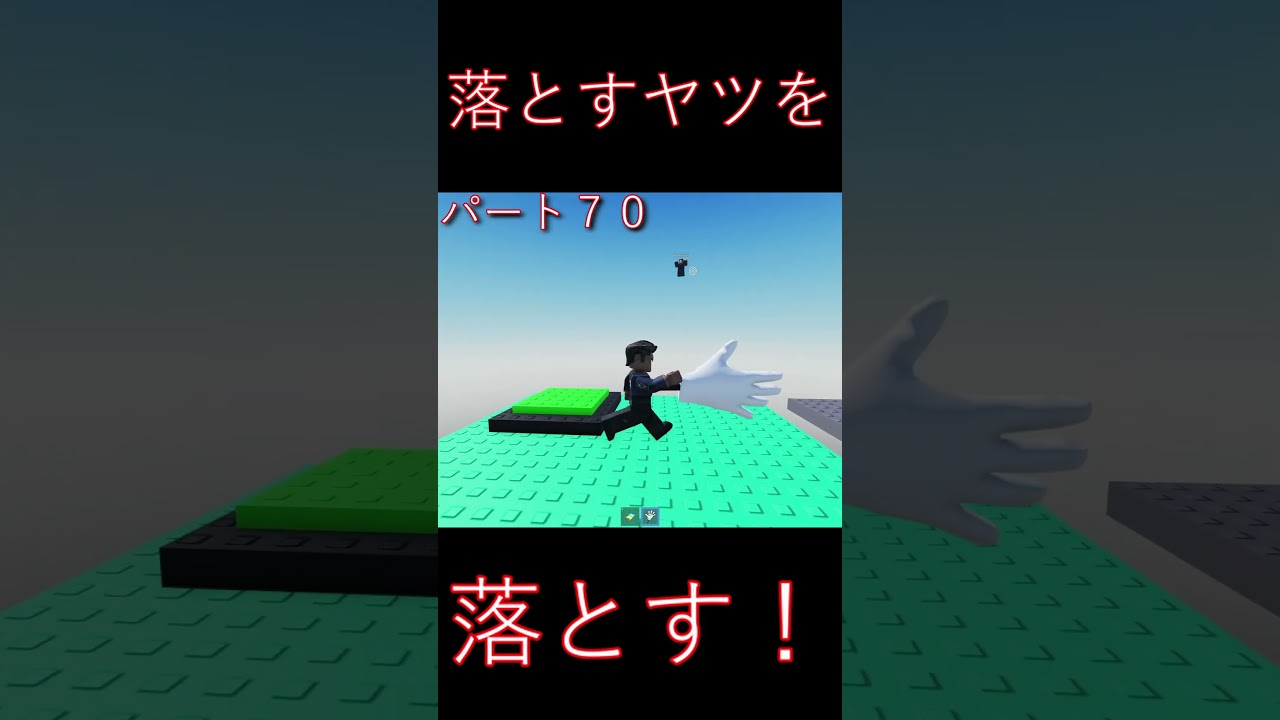 【Roblox】落とすヤツを落とす!パート70 #Roblox #ゲーム実況 #gaming 【Roblox】落とすヤツを落とす!パート70 #Roblox #ゲーム実況 #gaming