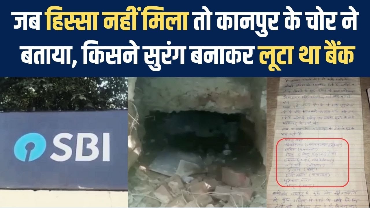 Kanpur में SBI Bank में हुई लूट के बाद पुलिस को मिली अज्ञात चिट्ठी, चोर