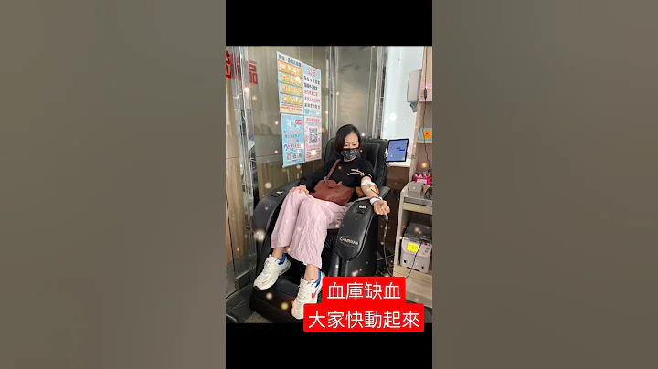 血库缺血 大家快来捐血#闯出人生好业绩 #竹北捐血中心环境好赞#好事好友一起好开心 - 天天要闻
