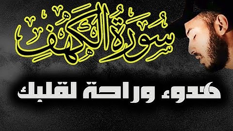 سورة الكهف كاملة | نور لك مابين الجمعتين | أرح سمعك و أعصابك بصوت خاشع للقارئ بلال دربالي