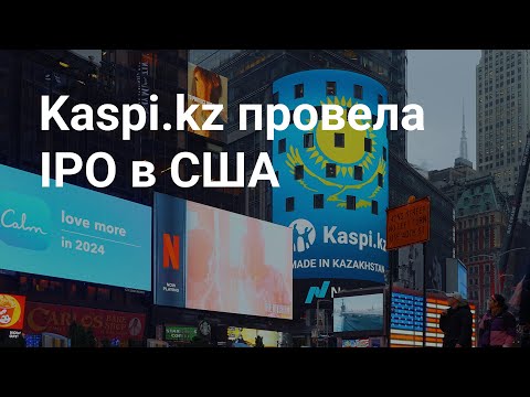 Крупнейшая казахстанская технологическая компания Kaspi.kz провела IPO на бирже NASDAQ