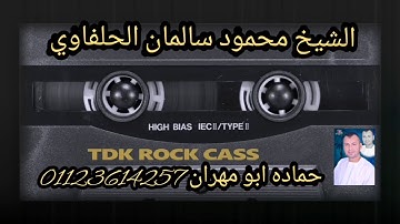 من روائع الشيخ محمود سالمان الحلفاوي وماتيسر من سورة فاطر ❤️❤️❤️❤️
