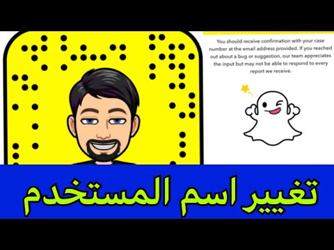 الطريقة الوحيدة تغيير اسم المستخدم في سناب شات