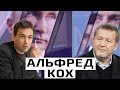 Альфред Кох: что даст Зеленскому долгожданная встреча с Путиным?