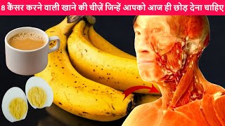 8 कैंसर करने वाली खाने की चीज़ें जिन्हें आपको आज ही छोड़ देना चाहिए || Cancer Causing Foods Must Avoid