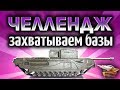 Стрим - ЧЕЛЛЕНДЖ - Захватываем базы