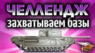 Стрим - ЧЕЛЛЕНДЖ - Захватываем базы Стрим - ЧЕЛЛЕНДЖ - Захватываем базы