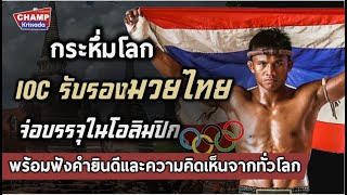 มวยไทยกระหึ่มโลก IOC รับรองสู่กีฬาโอลิมปิก |พร้อมฟังความเห็นชาวโลก|