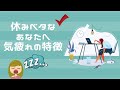 【日々チェック】休みベタなHSPのあなたへ。気疲れした時の5つの特徴