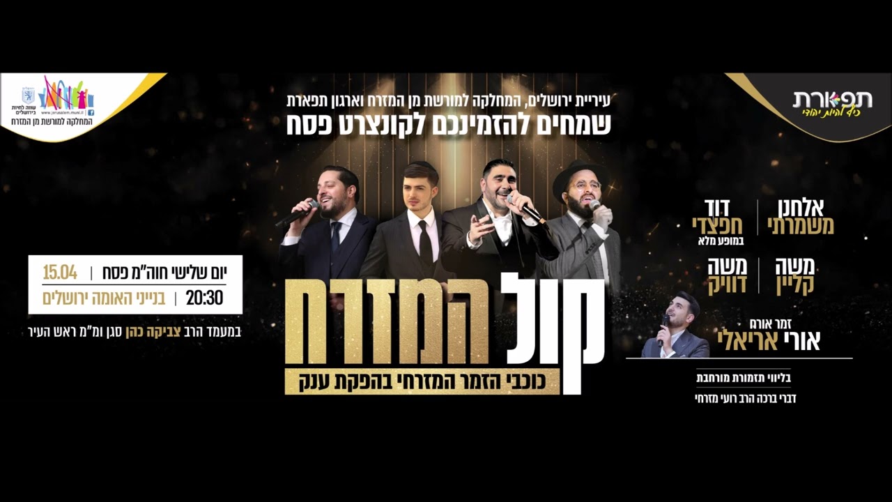 מופע קול המזרח בבניני האומה חוה''מ פסח קישור לכרטיסים בתגובה הראשונה