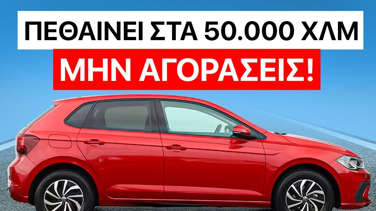 17 Αυτοκίνητα Που Χαλάνε Πριν Από 50.000 km (Απέφυγέ Τα!)