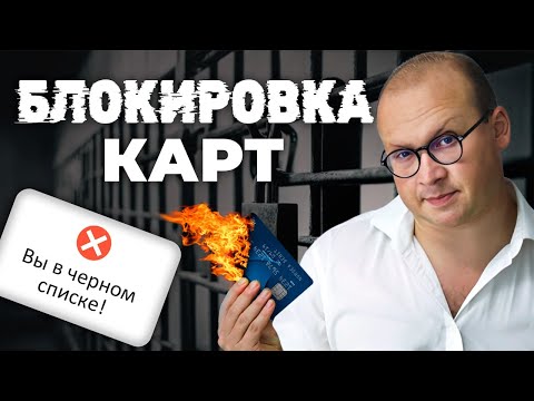 Как открыть счет в европейском банке в 2024. Почему блокируют карты граждан РФ.