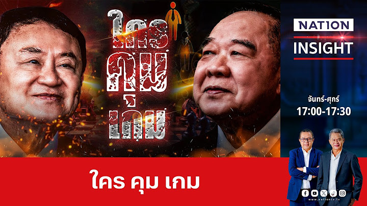 ใครคุมเกม | เนชั่นอินไซต์ | NationTV22