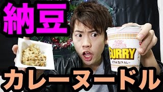 納豆＋カレーヌードル！果たして味は!!!