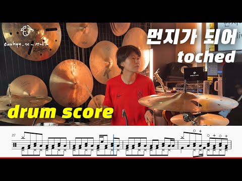 먼지가 되어 - touched (터치드)