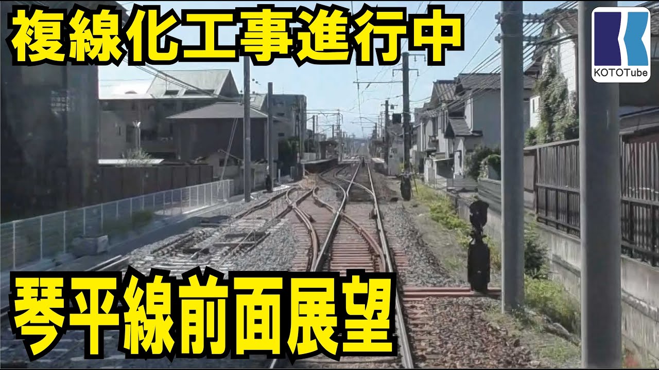 ことでん公式】複線化工事を見る！琴平線（栗林公園～仏生山）前面展望